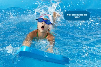 Обучение плаванию (дети)